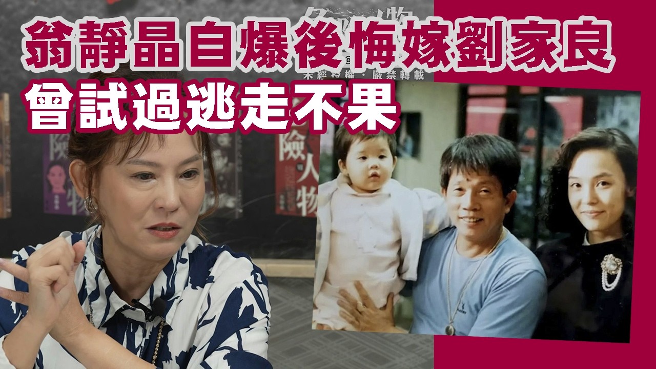 【娛樂2D】翁靜晶自爆後悔嫁俾劉家良，自認Lolita試過逃走不果！28/02/2026