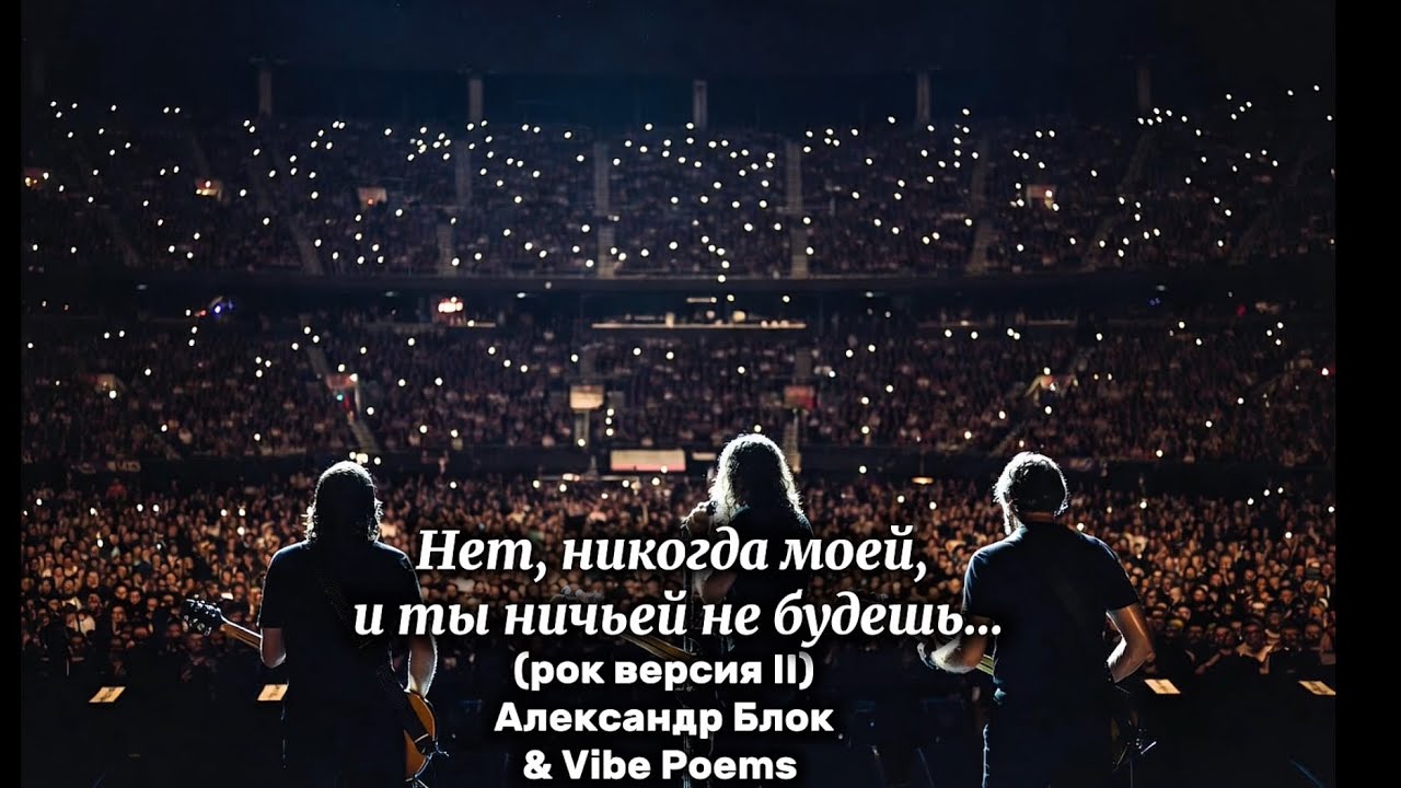 Нет, никогда моей, и ты ничьей не будешь… (рок версия II) Александр Блок & Vibe Poems 