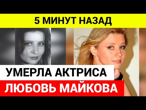 Умерла актриса из фильма «Вам и не снилось» Любовь Майкова