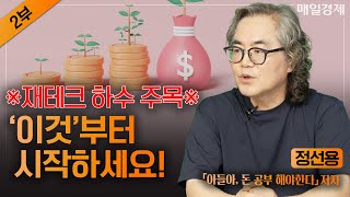 사업 성공한 슈퍼리치들의 5가지 공통점｜퇴사 이후가 걱정인 직장인이라면 '이것'부터 시작해야 합니다!｜정선용  「아들아, 돈 공부해야한다」 저자｜자이앤트썰
