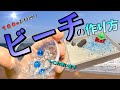 【100均チャレンジ？】意外な素材で作る　超シンプルビーチ！！初心者でも簡単かわいいジオラマ(？)の作り方を紹介します！