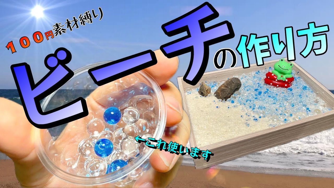 100 Yen Shop Challenge?] Creating a Super Simple Beach with