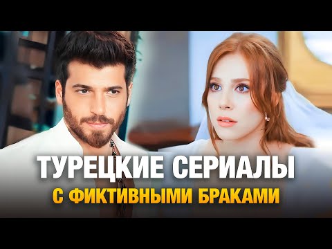 ТОП-20 Турецких Сериалов с фиктивными/вынужденными браками 2025❤️🔥