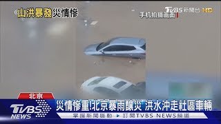 災情慘重!北京暴雨釀災 洪水沖走社區車輛｜TVBS新聞
