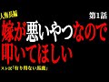 【2chヒトコワ】【第1話】嫁が悪いやつなので叩いてほしい(アリ編)【人怖】