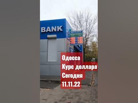 Одесса курс валют на сегодня - YouTube