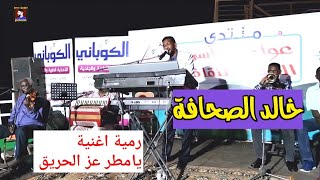 خالد الصحافة || رمية اغنية يامطر عز الحريق || حفلة مراسي الشوق