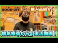 【復活】ご心配をおかけしました!病状説明&ブックオフ購入品開封動画!レトロゲーム