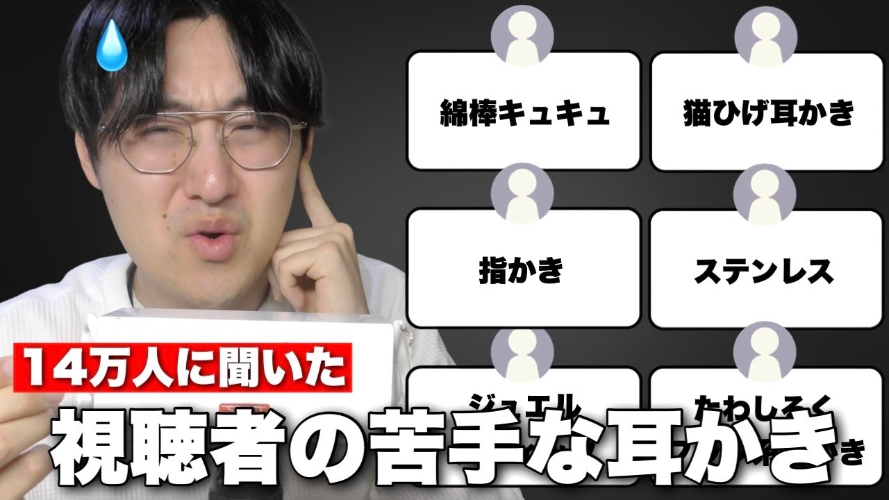 【ASMR】視聴者にこれだけはどうしても嫌いな耳かきを募集したら好みが人それぞれ違いすぎて面白すぎた【2026年版】