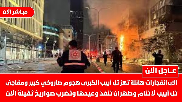 عاجل الان صواريخ ضخمة تدك تل أبيب الان انفجارات هائلة ملايين يفرون في الشوارع اسرائيل تحت النارمجددا