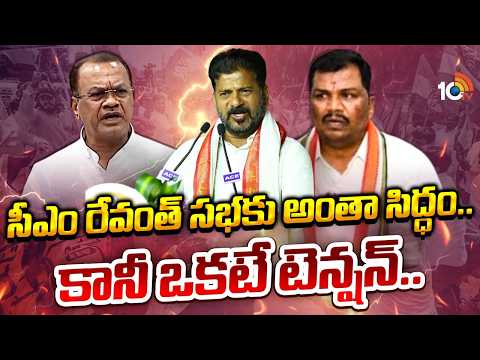 సీఎం రేవంత్ సభకు అంతా సిద్ధం.. కానీ ఒకటే టెన్షన్.. | CM Revanth Reddy Tour In Nalgonda | 10TV - 10TVNEWSTELUGU