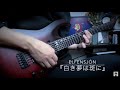 ELFENSJ&oacute;N「白き夢は斑に」ギター弾いてみた/Guitar Cover