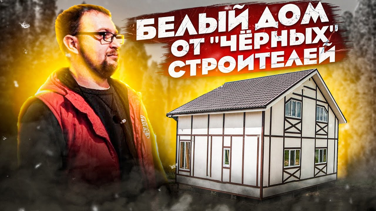 Каркасный дом от компании Белый Дом. Нижний Новгород. СтройХлам. из города в деревню многодетная семья ютуб