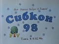 Сибкон-1998