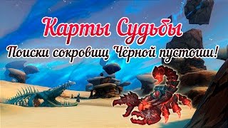 Аллоды Онлайн: Карты Судьбы. Поиски сокровищ Чёрной пустоши!