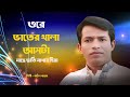 Bangla Islamic Song – ওরে ভাতের থালা আসটা মাছে ছাতি মাথায় দিয়া – বাউল মান্নান | Bangla Nasheed 2026