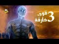 3 قوى خارقة (لن تتوقع أنك تمتلكها) منذ ولادتك.. جربها بنفسك الآن