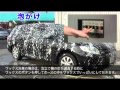 泡ムートン洗車マニュアル