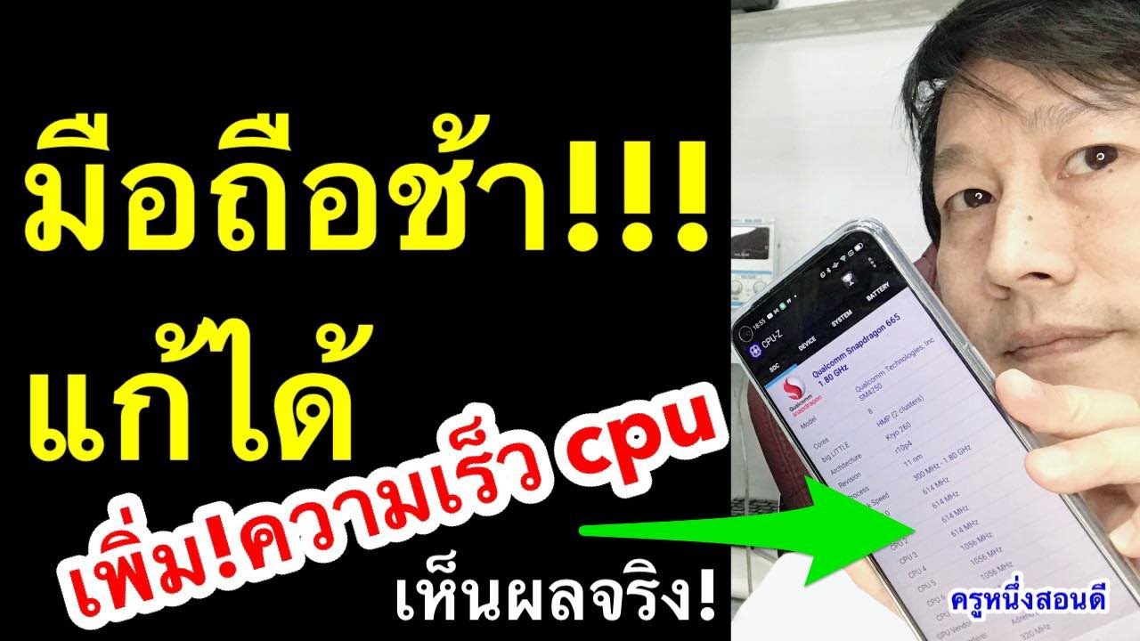 โปรแกรม เร่ง ความเร็ว เครื่อง  2022 New  เร่ง! cpu มือถือ แก้ มือถือช้า!! อืด! ค้าง! เร่งความเร็ว android (เห็นผลจริง 2021) l ครูหนึ่งสอนดี