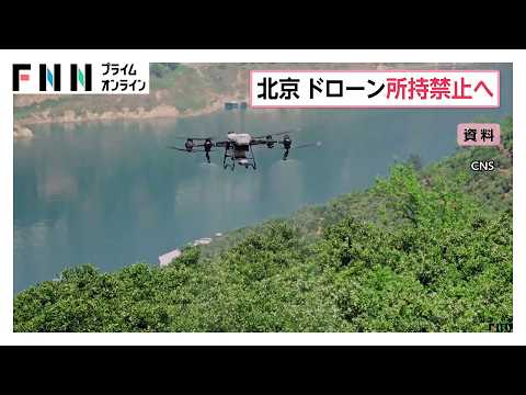 中国・北京でドローン規制を大幅強化 無許可飛行禁止に続き所持・保管も原則禁止へ（2026年09月14日）