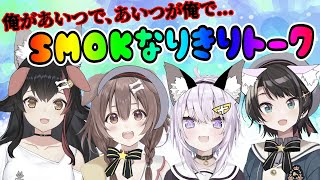 【地獄】SMOKなりきり❤トーク ～俺があいつであいつが俺で～【 #SMOK /ホロライブ】