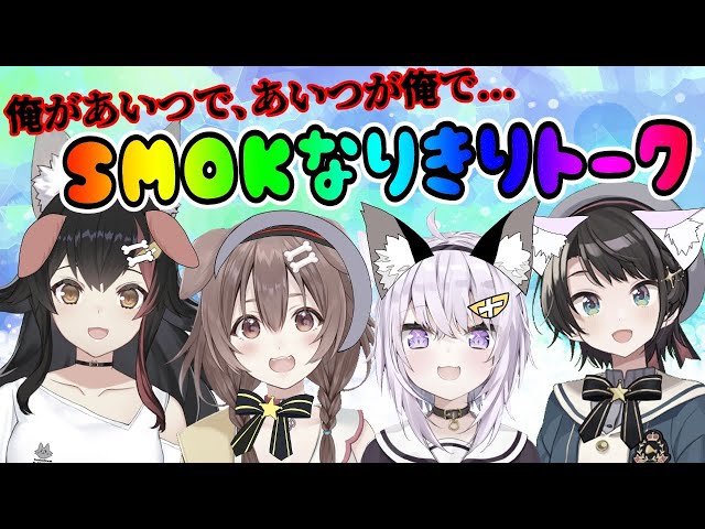 【地獄】SMOKなりきり❤トーク ～俺があいつであいつが俺で～【 #SMOK /ホロライブ】のサムネイル