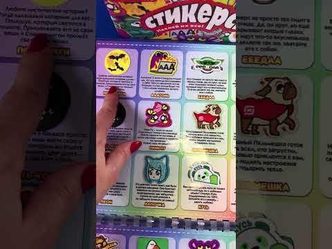 Стикерсы из магнита ! Собрала коллекцию  ! #стикерсы #игрушки #распаковка