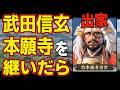 【信長の野望 新生 PK】もし出奔した武田信玄が出家して本願寺を継いだらどうなるのか！　ＡＩ観戦【ゆっくり実況】