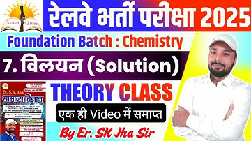#Solution (विलयन) || एक ही Video में समाप्त || ALP, Tech, Group D,NTPC, RPF & Other || S.k jha sir