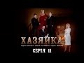 Хазяйка. Серія 11