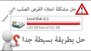 حل مشكلة امتلاء القرص C وزياده مساحه القرص بطريقه شغاله اقسم بالله