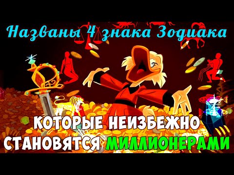 Названы 4 знака Зодиака, которые НЕИЗБЕЖНО СТАНОВЯТСЯ МИЛЛИОНЕРАМИ! К ним в руки идет БОГАТСТВО!!