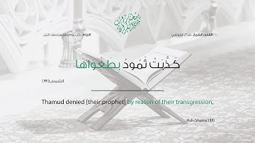 سورة الشمس - تلاوة تهز القلوب بصوت القارئ هزاع البلوشي