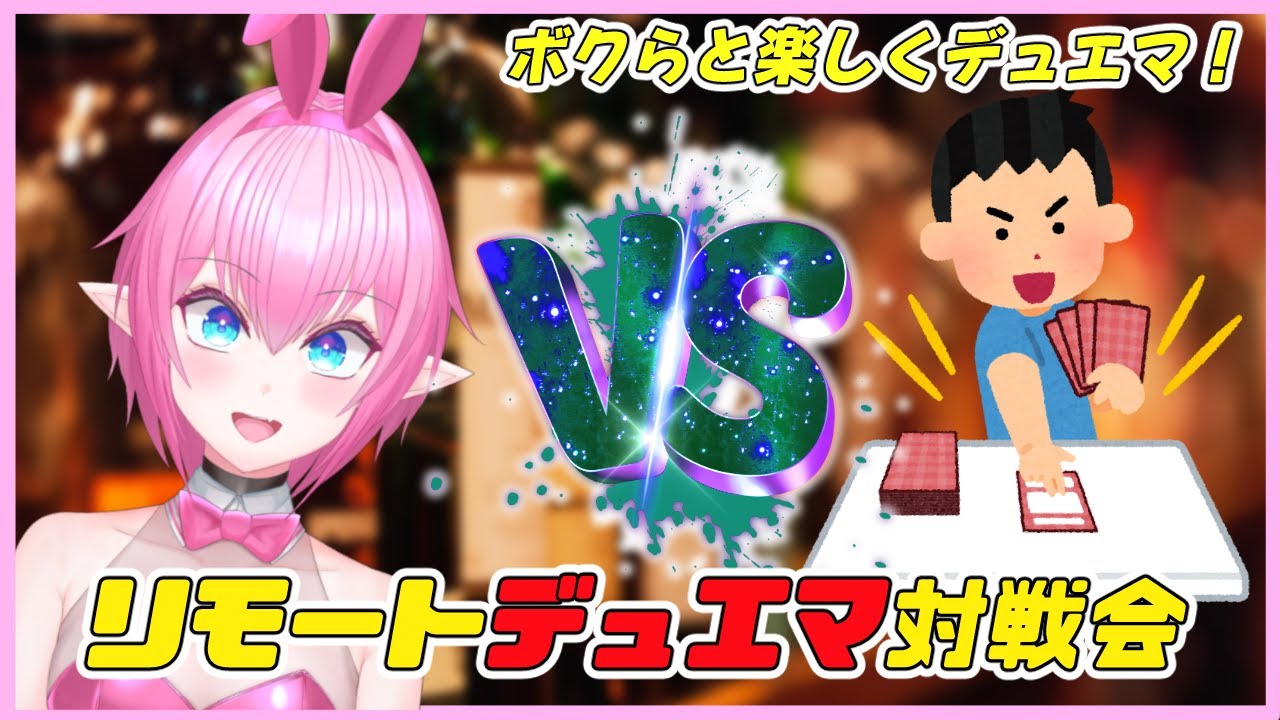 【視聴者参加型】第16回リモートデュエマ対戦会！今年初の対戦会はボクとデュエル！【得札やよい】