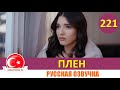 Плен 221 серия на русском языке [Фрагмент №1]