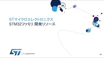 STM32ファミリ開発リソース (ePresentation)