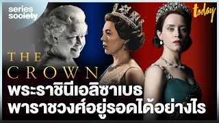 'The Crown' พระราชินีเอลิซาเบธพาราชวงศ์ผ่านวิกฤตอย่างไร | SERIES SOCIETY