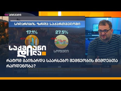 რატომ გაიზარდა საარსებო შემწეობის მიმღებთა რაოდენობა?