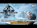 WINTER SURVIVAL SIMULATOR #1 Симулятор зимнего выживания (первый взгляд)