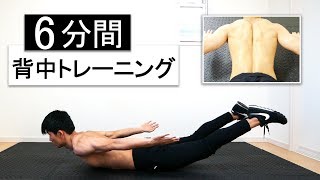 【6分】背筋トレーニング7種目！器具なしで背中全体を鍛える！