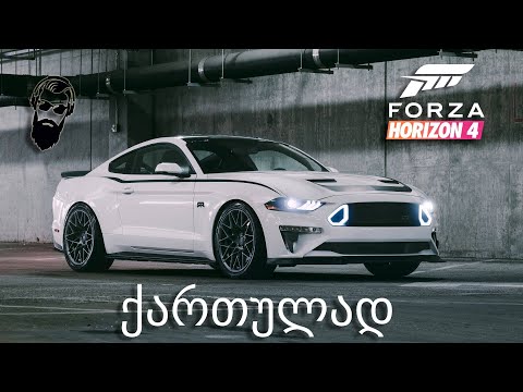 Forza Horizon 4 როგორ ვიყიდოთ ძვირადღირებული მანქანები ძალიან იაფად