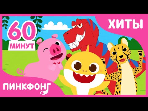 2020 Детская Песня Топ 50 | Сборник | Песни Про Акулёнок | Пинкфонг Песни Для Детей