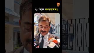 #POCSOCourt | ২০ বছৰৰ সশ্ৰম কাৰাদণ্ড #shortvideo #shorts