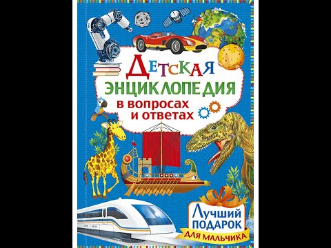 Детская энциклопедия в вопросах и ответах. Лучший подарок для мальчика