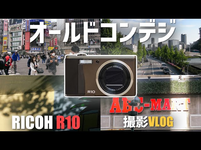 VLOG】オールドコンデジ RICOH R10を持って渋谷に行ってきた~作例