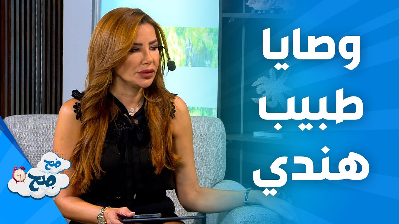 صَح صِح - بعض الوصايا والنصائح من طبيب هندي