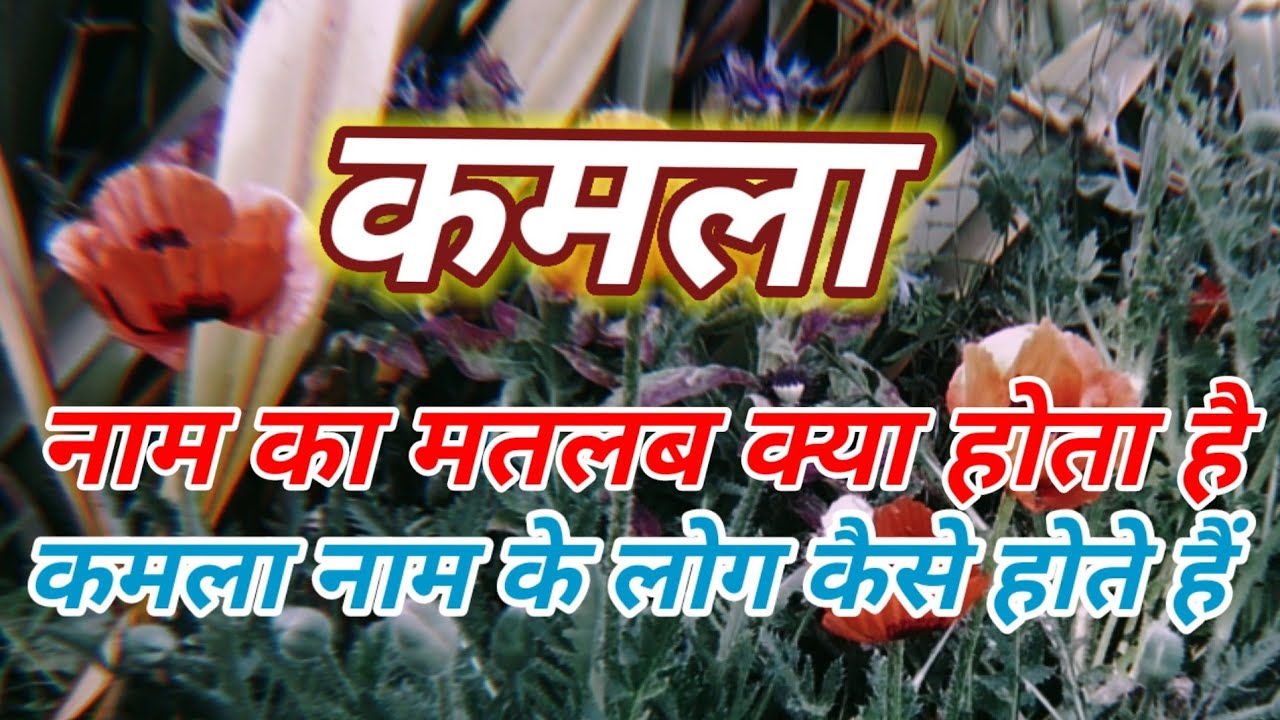 Kamla naam ka arth kya hota hai Kamla Naam ki rashi kya hoti hai