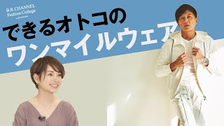 大人のワンマイルスタイルはこれ！注意すべきポイントは？| Fashion College Special Lesson15.ジャブスアルキヴィオ