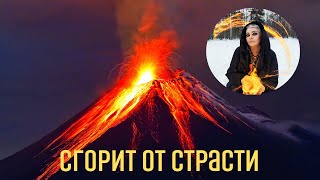 СТРАСТЬ ВСПЫХНЕТ, КАК ЛАВА 💞 техника раскрытия, медитации Тайны счастья