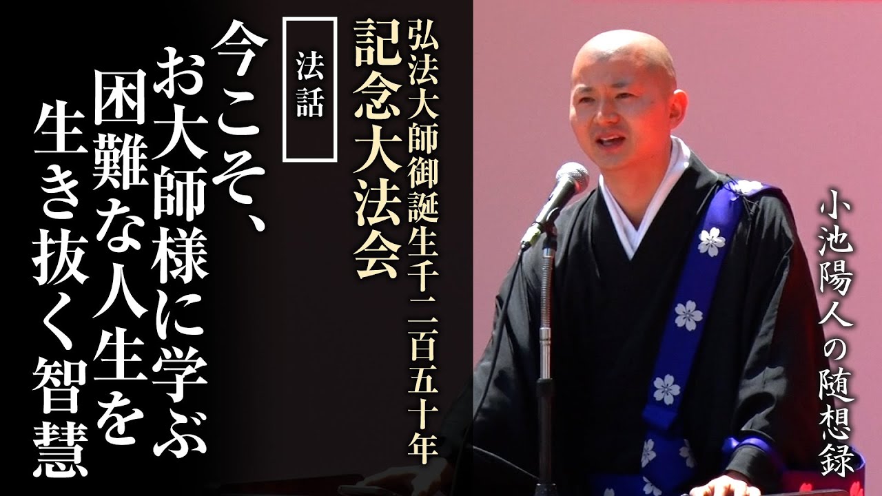 宗祖弘法大師ご生誕千二百五十年奉修紀要 宗祖弘法